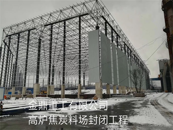 莱西重工有限公司高炉焦炭料场封闭工程