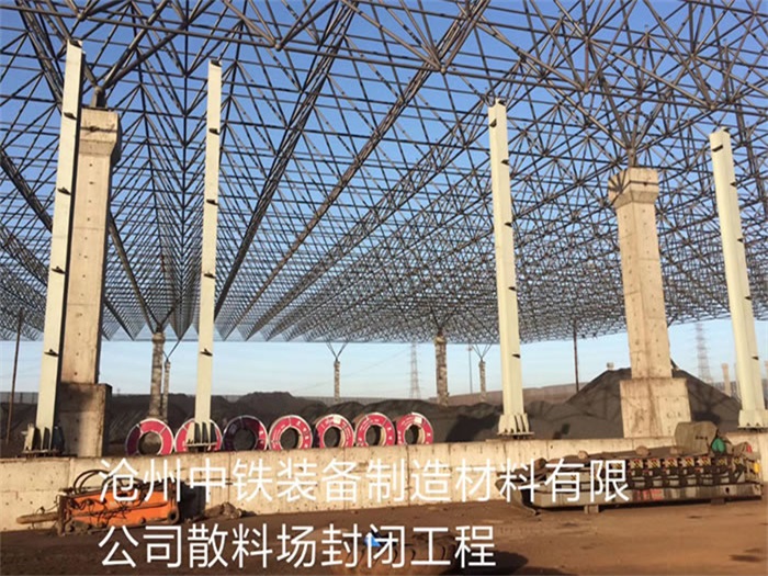 莱西中铁装备制造材料有限公司散料厂封闭工程